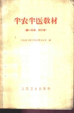 河北省天津专员公署卫生局编 — 半农半医教材 第一年用、试行本