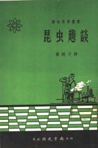 （法）法布尔（J.Faber）著；董纯才译 — 昆虫趣谈