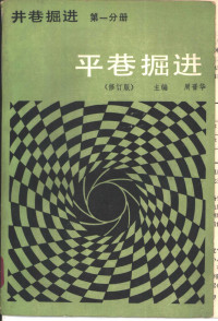 周晋华主编 — 井巷掘进 第1分册 平巷掘进 修订版