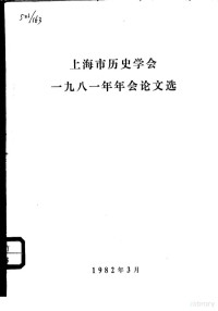 上海市历史学会编 — 上海市历史学会1981年年会论文选