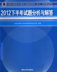 全国计算机专业技术资格考试办公室组编, 全国计算机专业技术资格考试办公室组编, 全国计算机专业技术资格考试办公室 — 2012下半年试题分析与解答