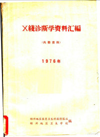 绍兴地区医药卫生科技情报站，绍兴地区卫生学校编 — X线诊断学资料汇编 1976年