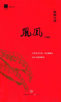 欧阳江河著；吴晓东, 欧阳江河[著] , 吴晓东注释/评论, 吴晓东, 欧阳江河, 欧阳江河, 1956- author — 凤凰 注释版