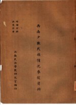 西南民族学院研究室编 — 西南少数民族情况参考资料