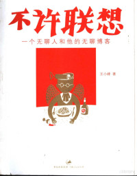 王小峰著；谢锋插图, 王小峰著 , 谢锋插图, 王小峰, 谢锋 — 不许联想 一个无聊人和他的无聊博客