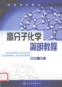 熊联明编著, 熊联明编著, 熊联明 — 高分子化学简明教程