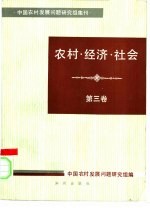 中国农村发展问题研究组编 — 农村·经济·社会 第3卷