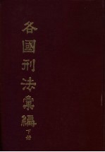 司法通讯社编；司法行政部刑法研究修正委员会翻译 — 各国刑法汇编 下