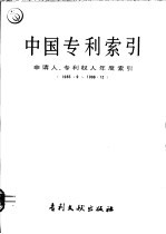 专利文献编辑室编 — 中国专利索引 申请人、专利权人年度索引 1985.9-1986.12