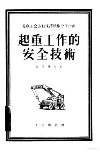 （苏）乌沙科夫（П.Н.Ушаков）著；彭力译 — 起重工作的安全技术