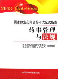 国家食品药品监督管理局执业药师资格考试认证中心组织编写；杨世民主编, 杨世民主编, 杨世民 — 药事管理与法规 2013