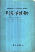 （苏）沃利佩（Р.И，Волъпе），（苏）波多别多夫（Н.С.Подбедов）著；赵友茂，刘蕴仁译 — 测制1：10000和1：25000比例尺地形图时航空象片的地形调绘