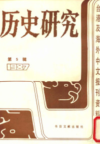 季啸风主编 — 历史研究 第5辑 1987 台湾及海外文报刊资料专辑