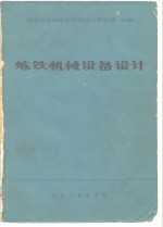 冶金工业部重庆钢铁设计研究院主编 — 炼铁机械设备设计