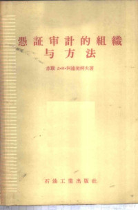 （苏）阿连契柯夫（Д.И.Аленчиков）著；萧鼎盛，孙志学译 — 凭证审计的组织与方法