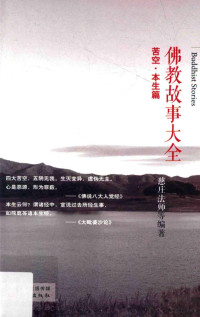 慈庄法师等编著, 慈庄, editor, author, 慈庄法师编著, 慈庄法师, 慈庄法师等编著, 慈庄 — 佛教故事大全 苦空·本生篇