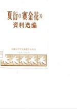 安徽大学中文系编辑 — 夏衍《赛金花》资料选编