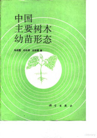 张若蕙等著, Ruohui Chang, 张若蕙等著, 张若蕙, 張若蕙 — 中国主要树木幼苗形态