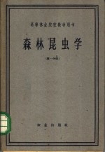 张执中，田恒燕，黄旭昌，任作佛，吴次彬，黄竞芳，范迪等编著 — 森林昆虫学