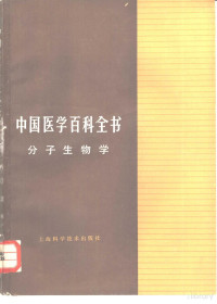 Pdg2Pic, 中国医学百科全书编辑委员会编 — 中国医学百科全书 分子生物学