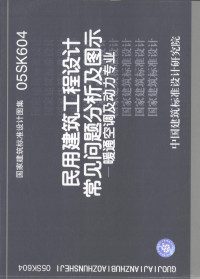 中国建筑标准设计研究院组织编制, 中国建筑标准设计研究院组织编制, 中国建筑标准设计研究所 — 国家建筑标准设计图集 民用建筑工程设计常见问题分析及图示 暖通空调及动力专业 05SK604