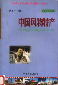 郑万钟主编；曹文彬，徐晓明副主编, 郑万钟主编, 郑万钟 — 中国风物特产