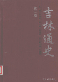 孙乃民著, 主编孙乃民 , 副主编赵鸣岐 , 执行副主编刘信君, 孙乃民, 赵鸣岐, 刘信君, 孙乃民主编 , 黄松筠, 栾凡著, 孙乃民, 黄松筠, 栾凡, 孙乃民主编 , 赵鸣岐[等]著, 孙乃民, 赵鸣岐, 孙乃民主编 , 刘信君[等]著, 孙乃民, 刘信君 — 吉林通史 第2卷