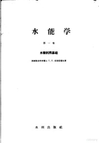 （苏）卓洛塔廖夫（Т.Л.Золотарев）著；王世泽译 — 水能学 第1卷 水能利用基础