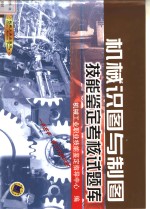 机械工业职业技能鉴定指导中心编 — 机械识图与制图技能鉴定考核试题库