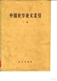 中国科学院历史研究所第一二所 — 中国史学论文索引 上编