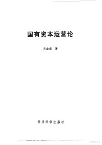 肖金成著, 肖金成, 1955- — 国有资本运营论