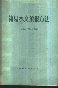 水利电力部水文局编 — 简易水文预报方法