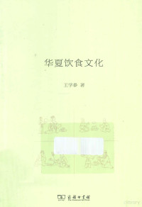 王学泰编, 王学泰, author, 王学泰著, 王学泰 — 华夏饮食文化