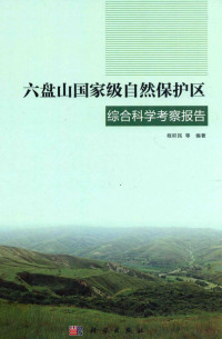 程积民等编著, 程积民, author, 程积民等编著, 程积民 — 六盘山国家级自然保护区综合科学考察报告