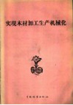 中国林业出版社编 — 实现木材加工生产机械化