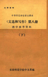 长春师范学院中文系编 — 《文选和写作》 第8册 教学参考资料 下