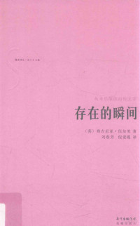 （英）弗吉尼亚·伍尔芙著；刘春芳，倪爱霞译 — 存在的瞬间 从未出版的自传文字