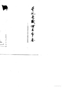 江苏省革命委员会农水办公室 — 千帆竞发 万木争春 江苏省农业学大寨先进经验选编