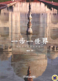 谢田著, 谢田, author — 一步一世界 我走过的最美世界遗产