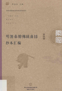 顾善忠主编, Ł̌ℓ善忠主编, Ł̌ℓ善忠, 顾善忠主编, 顾善忠 — 明清秦腔传统曲目抄本汇编 第4卷