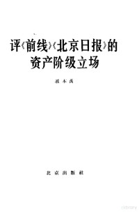 戚本禹 — 评《前线》《北京日报》的资产阶级立场