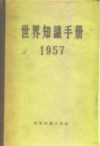 世界知识手册编辑委员会编辑 — 世界知识手册 1957