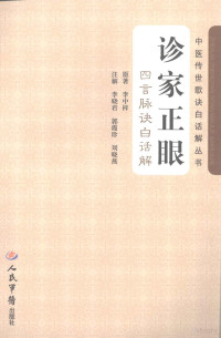 李中梓原版, 李中梓原著 , 李晓君, 郭霞珍, 刘晓燕注解, 李中梓, 李晓君, 郭霞珍, 刘晓燕 — 诊家正眼 四言脉诀白话解