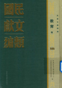 民国时期文献保护中心，中国社会科学院近代史研究所编；韩永进，王建朗主编；陈力，金以林副主编, 民国时期文献保护中心, 中国社会科学院近代史研究所编, 韩永进, 王建朗, 国家图书馆, 中国社科院, 民國時期文獻保護中心, 中國社會科學院近代史研究所編, 民國時期文獻保護中心, 中國社會科學院 — 民国文献类编 教育卷 806