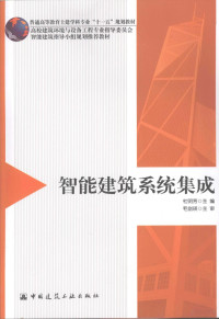 杜明芳主编, 杜明芳主编, 杜明芳 — 智能建筑系统集成