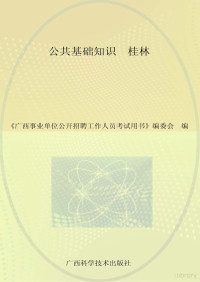 《广西事业单位公开招聘工作人员考试用书》编委会编 — 广西事业单位公开招聘工作人员考试用书 公共基础知识 桂林 最新版