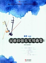 吴华编著 — 民乐名家实用曲集系列 民族拉弦乐实用曲集