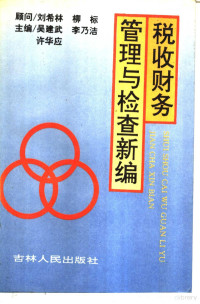 吴建武等主编, 吴建武等主编, 吴建武 — 税收财务管理与检查新编