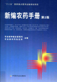 农业部种植业管理司，农业部农药检定所主编, 农业部种植业管理司, 农业部农药检定所主编, 农业部种植业管理司, 农业部农药检定所, 农业部种植业管理司, 农业部农药检定所主编, 吴新平, 农业部, 农业部 — 新编农药手册