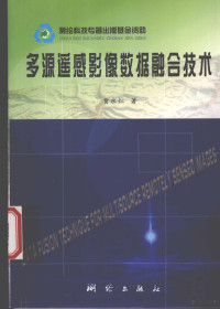 贾永红著, 贾永红, 1966-, 贾永红著, 贾永红 — 多源遥感影像数据融合技术